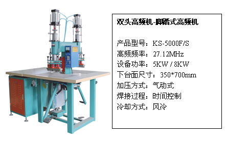 雙頭腳踏高頻機(jī)