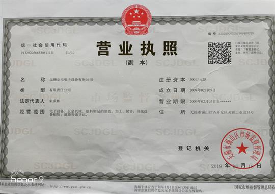 喜訊-熱烈慶祝無錫金電營業(yè)增資至500萬